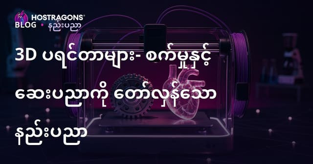 အနုပညာနှင့်စက်မှုလုပ်ငန်းအထိ 3D Printer နည်းပညာ၏ ပြောင်းလဲမှုအာလုံးမ်ား