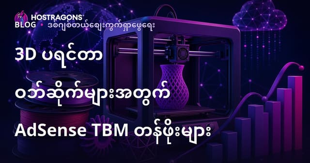 3D ပုံနှိပ်နှင့် ဖီလာမန့် စစ်ဆေးရေးဆိုဒ်များအတွက် AdSense TBM တန်ဖိုးများ (2026 ဗဟုသုတ)