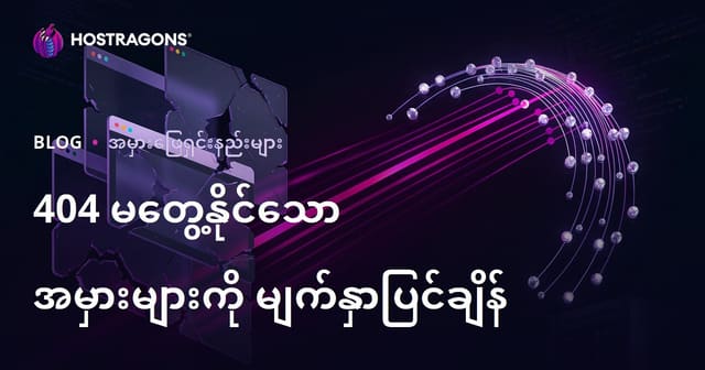 "404 တာဝန်ခံမပါသောစာမျက်နှာများကို စုပေါင်းအမြန်ပြောင်းကြားခြင်းနည်းလမ်း (Web Hosting SEO Guide)"