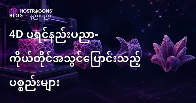 4D ပရင့်နည်းပညာ- ကိုယ်တိုင်အသွင်ပြောင်းသည့် ပစ္စည်းများ