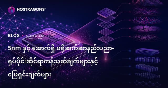 5nm နှင့်အောက် လုပ်ငန်းလည်ပတ်မှု ခေါင်းဆောင်နည်းနှင့် နောက်ထပ်နည်းလမ်းများ
