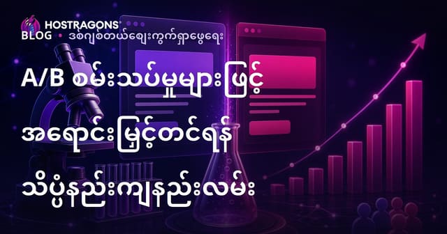 A/B စမ်းသပ်မှုများဖြင့် အရောင်းမြှင့်တင်ရန် သိပ္ပံနည်းကျနည်းလမ်း