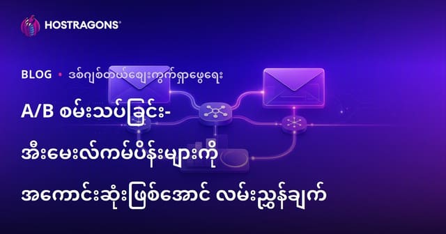 A/B Test (A/B စမ်းသပ်မှု) – အီးမေးလ် မားကတ်တင်းလုပ်ငန်းအတွက် အထိရောက်ဆုံး Optimization လမ်းညွှန်