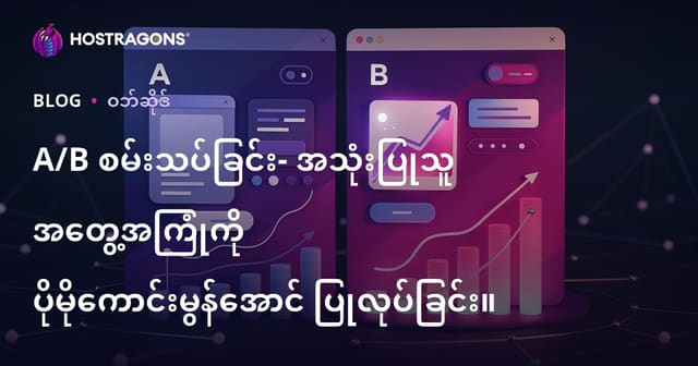 A/B Test များဖြင့် Website/User Experience အရှိန်မြှင့်နည်း
