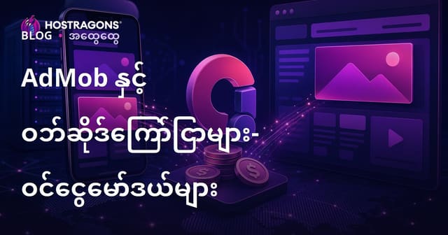 AdMob နှင့် ဝက်ဘ်ဆိုဒ် ကြော်ငြာများ – ဝင်ငွေ မော်ဒယ်များ ဗမာလူကြိုက် SEO