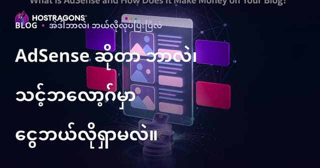 AdSense ဘာလဲ၊ ဘလော့(ဂ်)ဆိုဒ်ကနေ ဘယ်လိုအမြတ်ရနိုင်သလဲ?