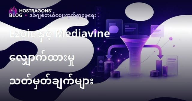 AdSense အစားထိုး Ezoic နှင့် Mediavine: ဝင်ငွေ၊ လျှောက်လွှာလိုအပ်ချက် နှင့် မြန်မာဘလော့ဂ်များအတွက် ရွေးချယ်မှု