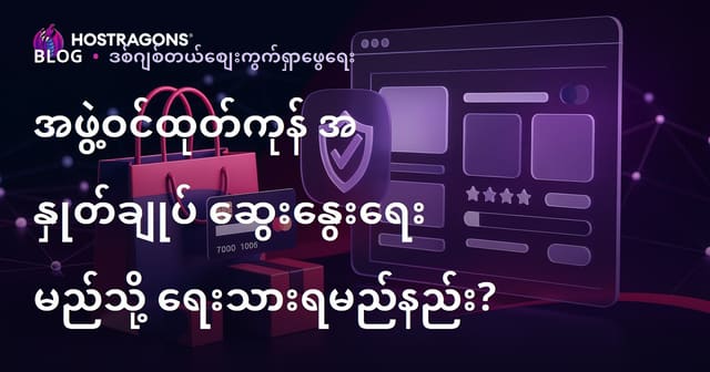 Affiliate ဝဘ်ဆိုက်များအတွက် ယုံကြည်စိတ်ချရသော ထုတ်ကုန်သုံးသပ်ချက်ဆောင်းပါးကို မည်သို့ရေးသားမည်နည်း။