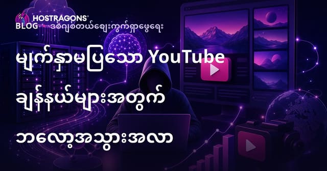 AI နည်းပညာအထောက်အကူ Faceless YouTube Channel များအတွက် Blog Traffic သုံးပြီး တိုးတက်အောင်လုပ်နည်းများ