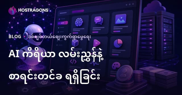 AI Tools Directory ဆိုဒ် ဖြင့် စာရင်း ဝင်ခကြေး ရယူခြင်းနည်းလမ်း (2024 မြန်မာ Web Hosting မော်ဒယ်)