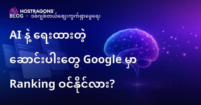 Googleတွင် AI များဖြင့်ရေးသားသောအချက်အလက်များ SEO ရမှတ်ရနိုင်မလား?
