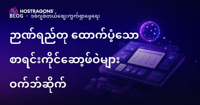 AI နည်းပညာအထောက်အကူဖြင့် စာရင်းကိုင်စနစ်များသာ ပြန်လည်သုံးသပ်သော B2B ငွေကြေးဆိုဒ်တစ်ခု ဘယ်လိုတည်ဆောက်မလဲ?
