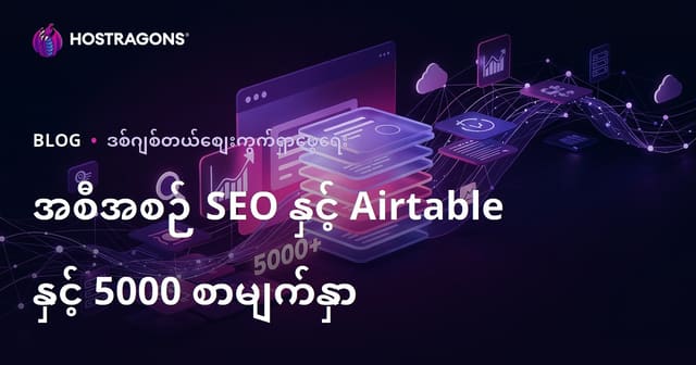 ပရိုဂရမ်မက်တစ် SEO (Programmatic SEO) နှင့် Airtable ဖြင့် 10 ရက်အတွင်း စာမျက်နှာ 5000 ပါ ဝဘ်ဆိုက်တစ်ခု တည်ဆောက်ခြင်း
