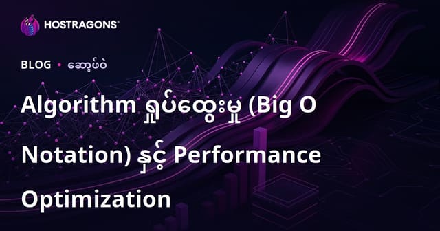 အယ်လ်ဂိုရစ်သမ် ကြပ်မျက်မှု (Big O Notation) နှင့် လုပ်ဆောင်မှု တစ်ကျိစ်တည့် အောင်မြှင့်ပေးခြင်း