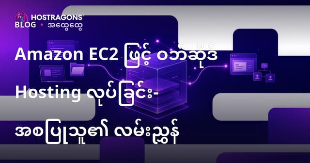 Amazon EC2 ဖြင့် ဝဘ်ဆိုဒ် Hosting လုပ်ခြင်း- အစပြုသူ၏ လမ်းညွှန်