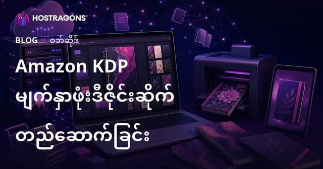 Amazon KDP Defterနှင့် Ajanda ကာပသစ်မှု တာဆောင်ဝဘ်ဆိုက် စတင်တည်ဆောက်ခြင်း လုပ်ငန်းလမ်းညွှန်