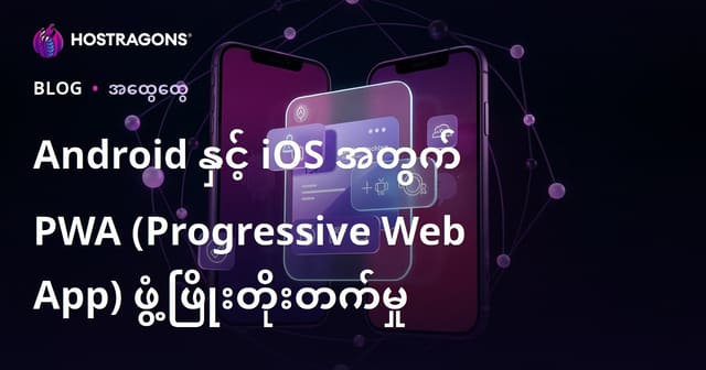 Android နှင့် iOS အတွက် Progressive Web App (PWA) ဖန်တီးနည်း