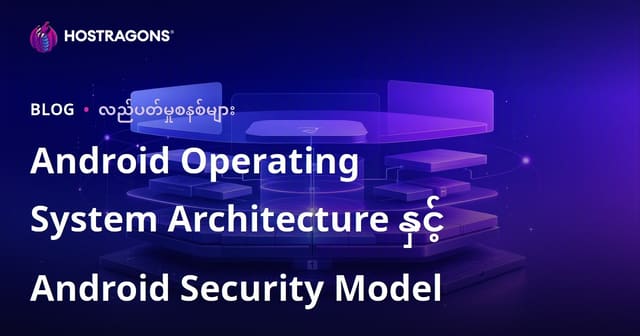 Android Operating System Architecture နှင့် Android Security Model