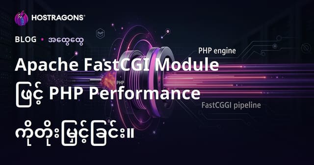 Apache FastCGI အသုံးပြုပြီး PHP ၀က်ဆိုဒ်မြန်နှုန်း မြှင့်တင်ခြင်းနည်းလမ်းများ