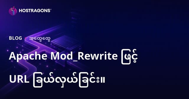 Apache Mod_Rewrite ဖြင့် URL မူပိုင်ပြင်ဆင်ခြင်းနည်းလမ်းများ (Burmese SEO Localized)
