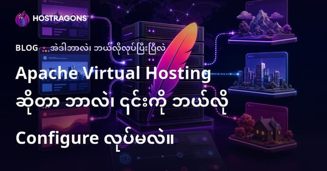 Apache Virtual Hosting ဆိုတာဘာလဲ၊ ဘယ်လိုမှတပ်မတ်ဆော့မလဲ? (မြန်မာဘာသာ SEO ထည့်ရေး)