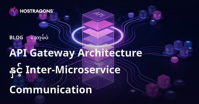 API Gateway အဆောက်အအုံနှင့် မိုက်ခရိုစေဗစ်များအကြား ဆက်သွယ်ရေးနည်းလမ်းများ