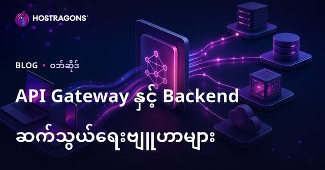 API Gateway နှင့် Backend ဆက်သွယ်ရေးဗျူဟာများ