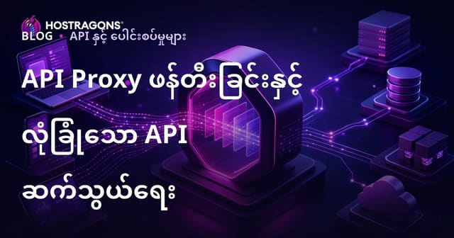 API Proxy ဖန်တီးခြင်းနှင့် လုံခြုံသော API ဆက်သွယ်ရေး