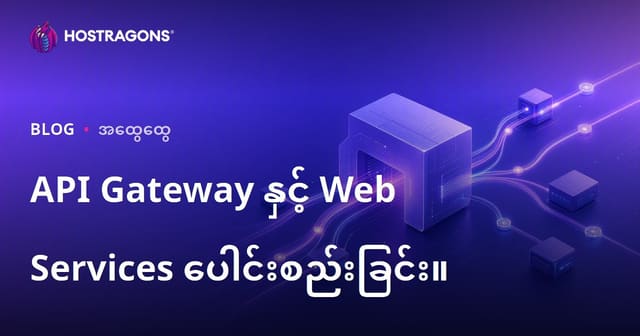 API Gateway နှင့် Web Service ပေါင်းစည်းမှု လုပ်နည်းမြန်မာလူကြိုက် SEO