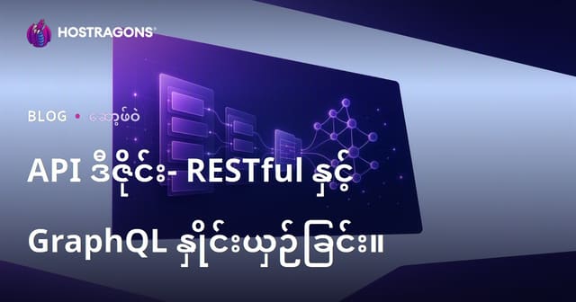 API ဒီဇိုင်း- RESTful နှင့် GraphQL နှိုင်းယှဉ်ခြင်း။