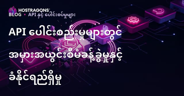 API ပေါင်းစည်းမှုများတွင် အမှားအယွင်းစီမံခန့်ခွဲမှုနှင့် ခံနိုင်ရည်ရှိမှု