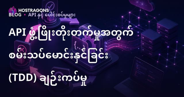 API ဖွံ့ဖြိုးတိုးတက်မှုအတွက် စမ်းသပ်မောင်းနှင်ခြင်း (TDD) ချဉ်းကပ်မှု