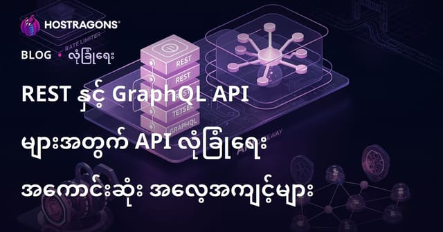REST နှင့် GraphQL API များအတွက် API လုံခြုံရေး အကောင်းဆုံး အလေ့အကျင့်များ