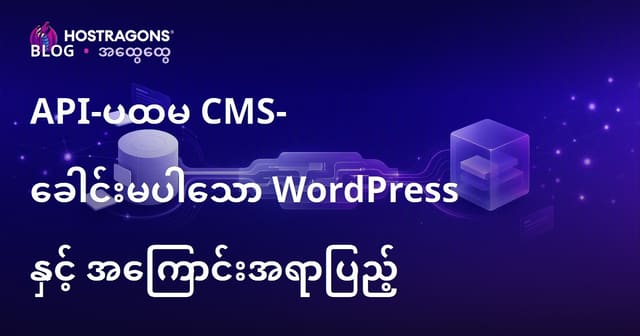 API-First CMS ဘာလဲ? Headless WordPress နဲ့ Contentful သုံးပြီး ခေတ်သစ် အကြောင်းအရာ စီမံခန့်ခွဲမှု တစ်ခုပြုလုပ်ဖို့ ဘာသိပေးသင့်လဲ