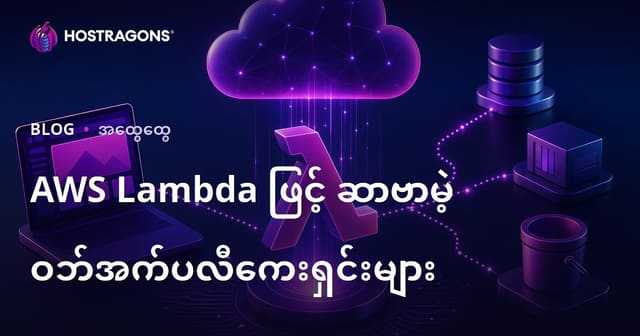 AWS Lambda ဖြင့် ဆာဗာမဲ့ ဝဘ်အက်ပလီကေးရှင်းများ