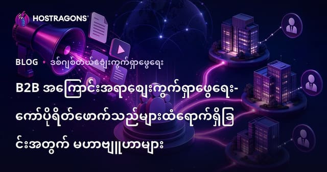 B2B အကြောင်းအရာစျေးကွက်ရှာဖွေရေး- ကော်ပိုရိတ်ဖောက်သည်များထံရောက်ရှိခြင်းအတွက် မဟာဗျူဟာများ