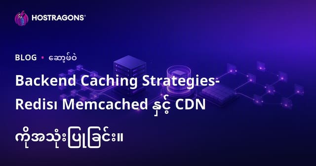 Web Hosting အတွက် Backend Caching နည်းလမ်းများ – Redis, Memcached, CDN သုံးခြင်း