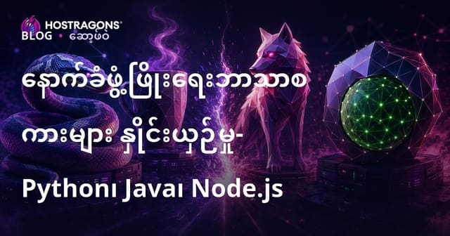 နောက်ခံဖွံ့ဖြိုးရေးဘာသာစကားများ နှိုင်းယှဉ်မှု- Python၊ Java၊ Node.js