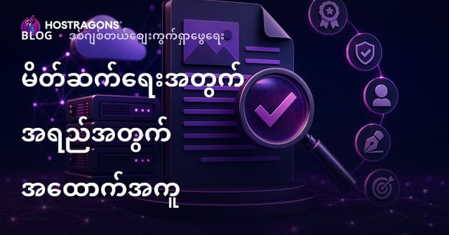 Backlink ဆောင်းပါး (Guest Post) ဝယ်ယူရာတွင် စစ်ဆေးရမည့် အရည်အသွေး စံနှုန်းများ