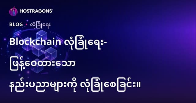 Blockchain လုံခြုံရေး ဘောင်ချိန်းနည်းပညာအတွက် အသိဉာဏ်နှင့် အကောင်းဆုံး အကာအကွယ်များ