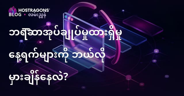 Browser Caching အချိန်ကာလ သတ်မှတ်နည်း: Website မြန်စေမည့် Cache-Control လမ်းညွှန်