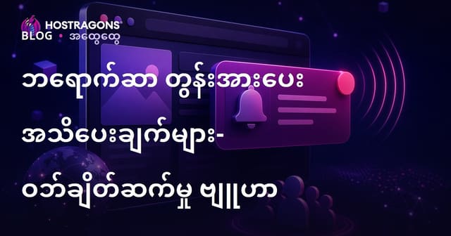 ဘရောက်ဆာ တွန်းအားပေး အသိပေးချက်များ- ဝဘ်ချိတ်ဆက်မှု ဗျူဟာ