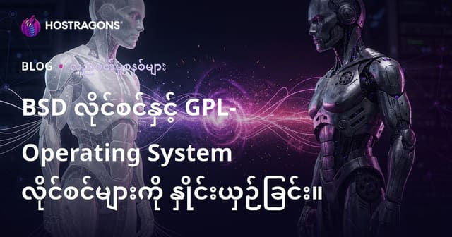 BSD နည်းကြောင်းအတည်ပြုစာချုပ် vs GPL – OS နည်းကြောင်းအတည်ပြုအမျိုးအစား နှိုင်းယှဉ်ခြင်း