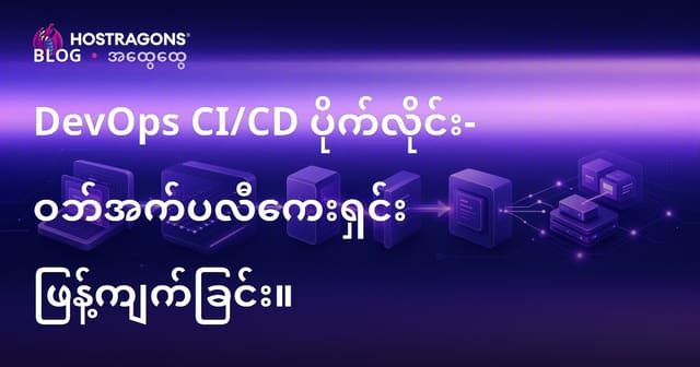 DevOps CI/CD ပိုက်လိုင်း- ဝဘ်အက်ပလီကေးရှင်း ဖြန့်ကျက်ခြင်း။