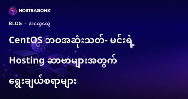 CentOS ဘဝအဆုံးသတ်- မင်းရဲ့ Hosting ဆာဗာများအတွက် ရွေးချယ်စရာများ