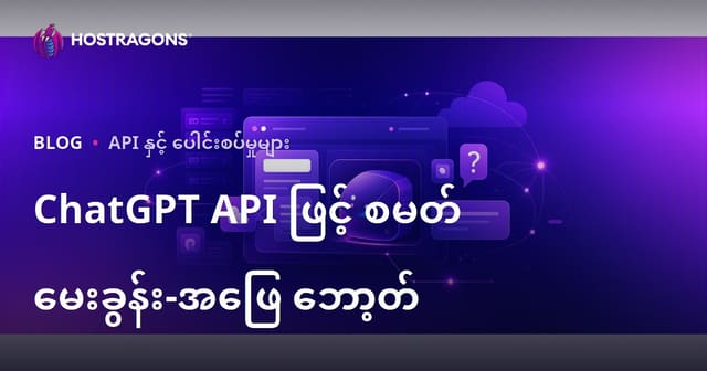 ChatGPT API ဖြင့် မိမိဝဘ်ဆိုဒ်အတွက် တိကျသော စမတ်မေး-အဖြေဘော့တစ်ခု ထည့်သွင်းနည်း (မြန်မာ Hosting SEO)