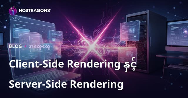 Client-Side Rendering နဲ့ Server-Side Rendering ဘာတွေကွဲပြားပြီး ဘယ်လောက်အရေးကြီးလဲ? (Web Hosting၊ SEO၊ မြန်မာ)