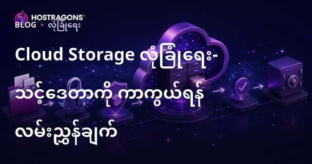Cloud Storage Security – Myanmar Data Protection Guide & Best Practices