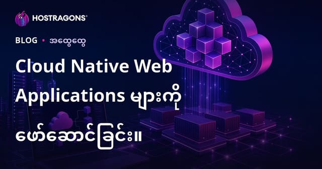 Cloud Native ဝဘ်အက်ပလီကေးရှင်းများ တိုးတက်ဖွံ့ဖြိုးအောင် ဖန်တီးခြင်း