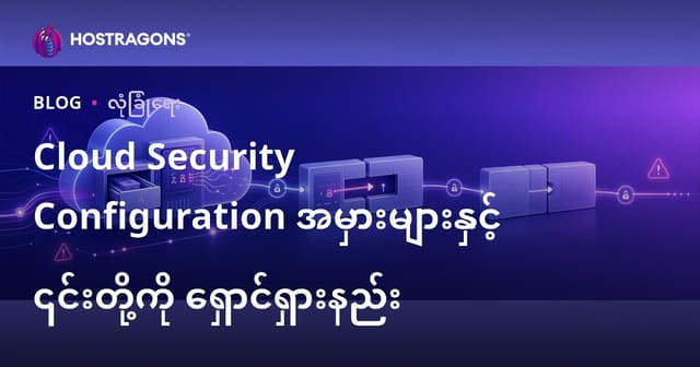 မိုးအဝိုင်းအတွက် လုံခြုံရေး ဝိုင်းတည်ဆောက်ခြင်းတွင် ရုန်းတောက်နစ်မှုများနှင့် ကြိုတင်ကောက်လှမ်းနည်းလမ်းများ